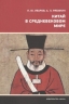 Китай в средневековом мире